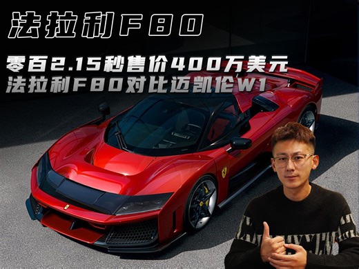零百2.15秒售价400万美元 法拉利F80和迈凯伦W1谁出色？