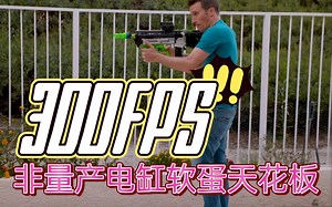 机翻-Luke测评可达300FPS的非量产智能电缸软蛋发射天花板Impulse_哔哩哔哩_bilibili