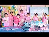 なにわ男子 - 初心LOVE（うぶらぶ）-Official Music Video- YouTube ver.-2