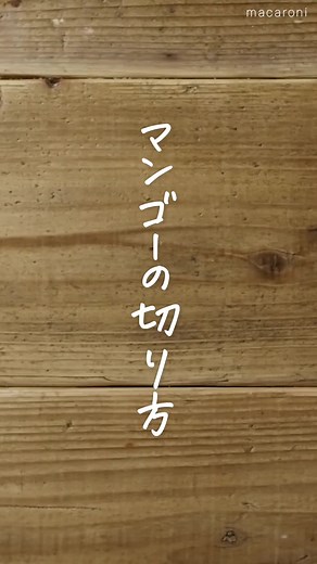 マンゴーの切り方とレシピ | 料理動画