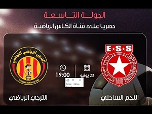 EST vs ESS/ Espérance Tunis - Etoile du Sahel live/ الترجي الرياضي التونسي vs النجم الرياضي الساحلي