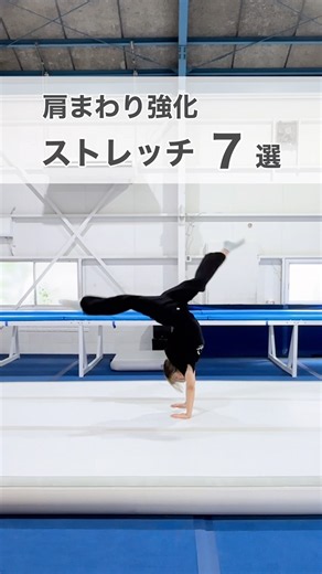【全ての技が美しくなる】肩強化ストレッチ 7選