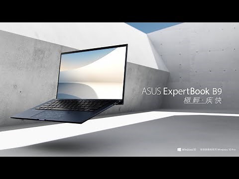 ASUS ExpertBook B9 極輕．疾快｜世界最輕14吋商務筆記型電腦