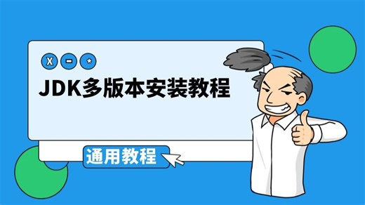 JDK安装教程 Win系列