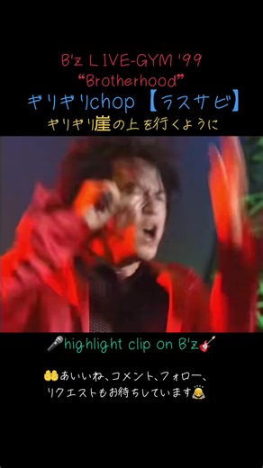 B'z LIVE-GYM '99「Brotherhood」のギリギリchop