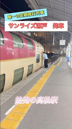 Regular overnight train Sunrise Seto bound for Tokyo, departing from Takamatsu Station #railway #...