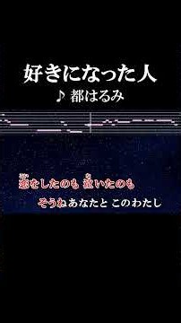 固い約束 忘れはしない #カラオケ #歌詞 #好きになった人 #都はるみ #onvocal #本人ボーカル #おもひでぽろぽろ #1968
