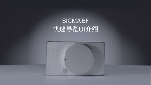 Sigma BF相机教程：快速导览UI介绍