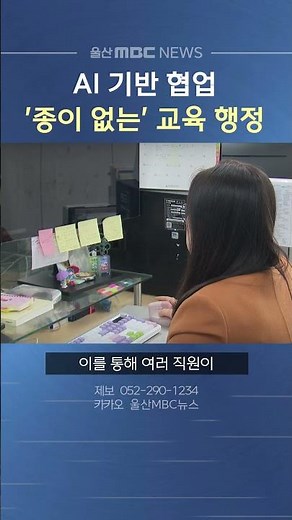 울산시교육청, AI 기반 협업 플랫폼 도입으로 '종이 없는' 교육 행정 구현