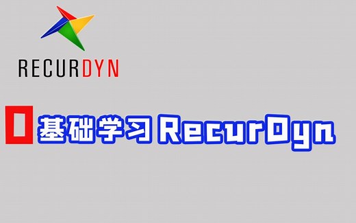 1-5 RecurDyn-EDEM详细版耦合演示教程