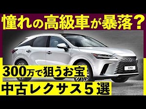 【2026年最新】中古レクサスおすすめ5選！失敗しない選び方を徹底解説｜#レクサスnx #レクサスrx #レクサスux #レクサスlbx #レクサスis #レクサスls