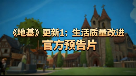 [中配]《地基》更新1：生活质量改进 | 官方预告片 - Polymorph Games