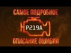 Код ошибки P219A, диагностика и ремонт автомобиля