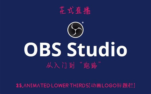 【OBS教程】3.5、Animated-Lower-Thirds[动画LOGO标题栏]