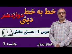 تدریس خط به خط دینی دوازدهم | درس 1 - هستی بخش - جلسه 3