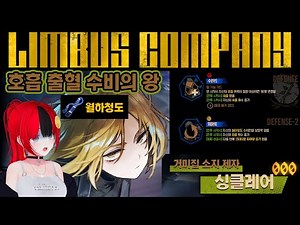【림버스 컴퍼니】 거미집에서 명예 검계 신캐 등장! 검계 싱클레어 렌? 호흡 출혈 [000] 거미집 소지 제자 싱클레어 인격 스킬 정보 분석 리뷰 [Limbus Company]