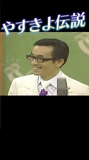 やすきよ漫才『80年代の子供の教育』1 #横山やすし #西川きよし