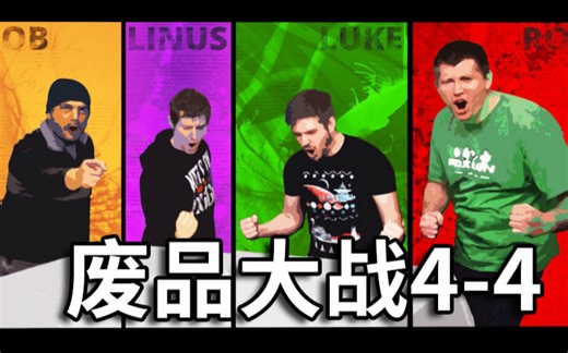 【官方双语】用破烂打造最酷的电脑！废品大战S04E04（完结）#Linus谈科技