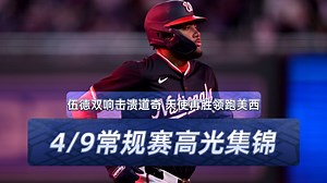 【4\u002F9 赛事集锦】伍德双响击溃道奇 天使再胜领跑美西