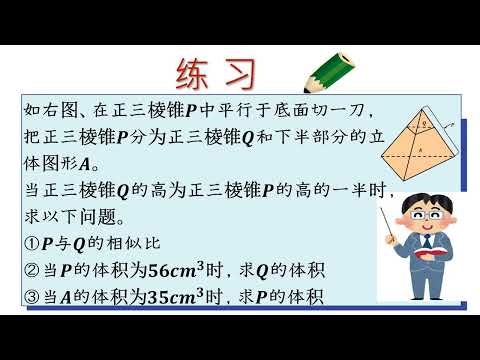 9th Grade Math: Similarity of Triangles and Volume Ratios of Triangular Pyramids (Chinese Version)