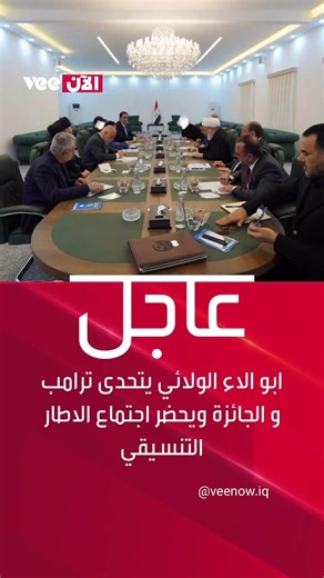 ابو الاء الولائي يتحدى ترامب و الجائزة ويحضر اجتماع الاطار التنسيقي