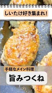 手軽なメイン料理！うまみつくね＃簡単レシピ＃料理＃shorts