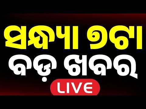 🔴Live | ସନ୍ଧ୍ୟା ୭ଟାର ବଡ ଖବର | 7 PM LIVE | Top News Today | Breaking News | Odisha News | Argus News