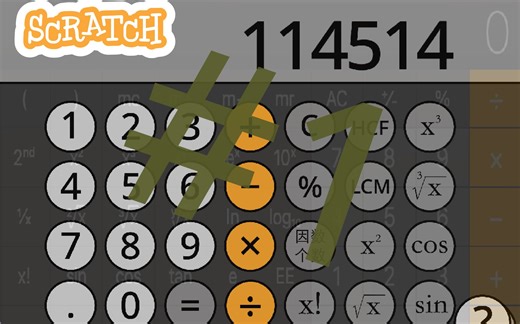 用Scratch做计算器！#1