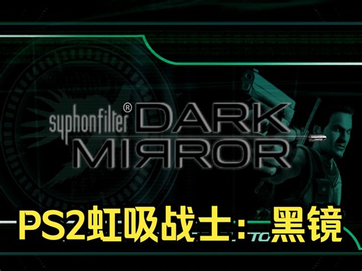 电脑PC运行PS2模拟器游戏（PCSX2 1.7）虹吸战士：黑镜