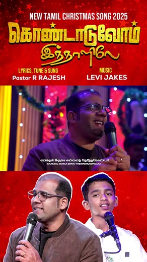 New Tamil Christmas Song 2025 | Kondaduvom Innalile ! Pastor R Rajesh | Music - @levijakes7057 ​