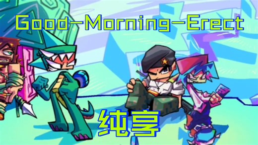 [纯享]FNF迷你世界v0.75 迷斯拉Good-Morning-Erect 光流补帧