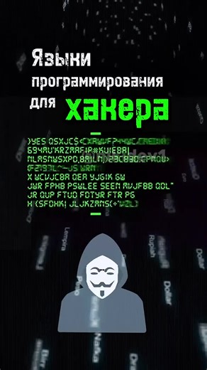 Языки программирования для хакера #ЯзыкиПрограммирования #ХакерскиеЯзыки #PythonДляХакеров #CиCплюсПлюс #JavaScript #SQL Ролик взят из YouTube канала