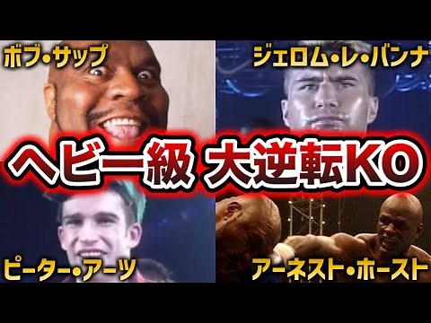 【衝撃】一瞬でひっくり返ったヘビー級大逆転KO7選！【格闘技】