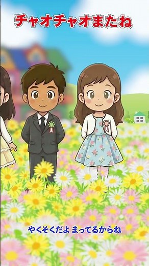 🎊チャオチャオまたね（ショート／サビだけ）