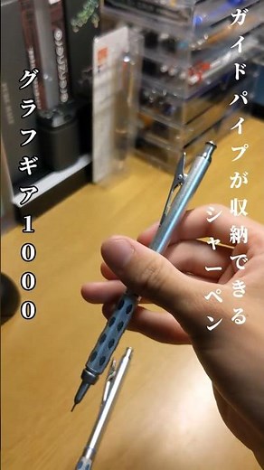 ガイドパイプが収納できる愛用シャーペン「グラフギア1000」を紹介! #文房具 #グラフギア1000