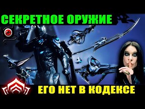 💥Warframe: Секретное оружие в игре! Весь список! 😋