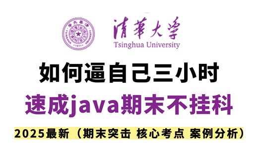 翻遍全网！这绝对是B站最详细最完整Java期末速通教程！java期末考试急救速成(含真题讲解)从入门到精通