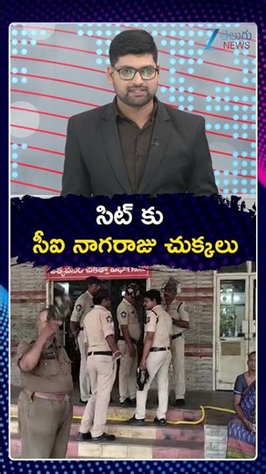 CI Nagaraju SIT Investigation | సిట్ కు సీఐ నాగరాజు చుక్కలు | ZEE Telugu News