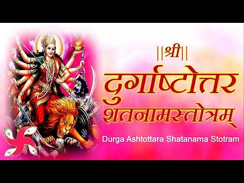 Durga Ashtottara Shatanama Stotram | श्री दुर्गाष्टोत्तरशतनामस्तोत्रम्