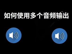 如何在Windows 11中使用多个音频输出 — 完整指南
