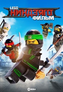 ЛЕГО Ниндзяго Фильм (2017)
