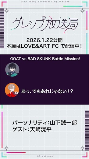 【グレシプ放送局＃15】GOAT vs BAD SKUNK Battle Mission! #グレシプ#山下誠一郎 #天﨑滉平