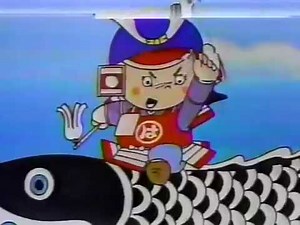 山陰 なつかしいCM 1992年