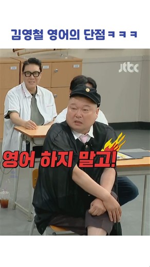 김영철 영어의 단점ㅋㅋㅋ #shorts #아는형님