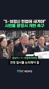 "May 18 Spirit Must Be Engraved in the Constitution"... Citizens Urge Constitutional Amendment in...