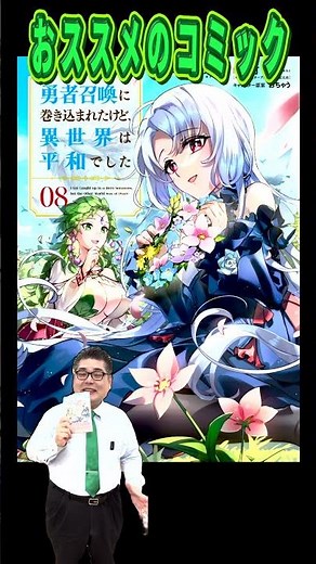 おススメのコミック「勇者召喚に巻き込まれたけど、異世界は平和でした」#PR #コミック #漫画