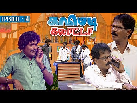 காமெடி கலாட்டா | Mullai Kothandan | Comedy Galatta | Episode - 14