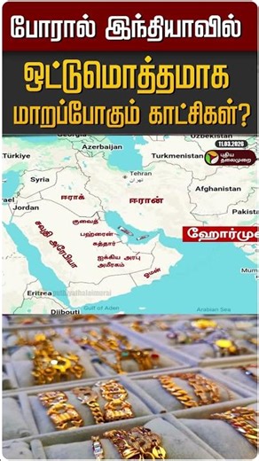 போரால் இந்தியாவில் ஒட்டுமொத்தமாக மாறப்போகும் காட்சிகள்? | #shorts