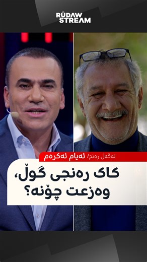 Rudaw Stream on Instagram‎: ""13 ساڵە پۆلیسم، رۆژێک نەمبینی..." ئەم دیمەنەی هونەرمەند 'ئەیام ئەکرەم'ـتان بیرە؟ میوانی 'لەگەڵ رەنج'ـە و باسی دۆخی دراما دەکات #لەگەڵ_رەنج | #RudawStream"‎