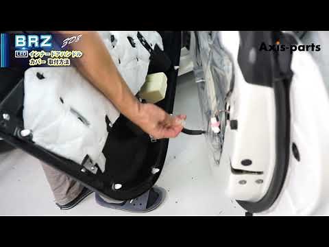 ①【スバルBRZ（ZD8）／トヨタGR86用_LEDインナードアハンドルカバー】ドア内張の取外方法